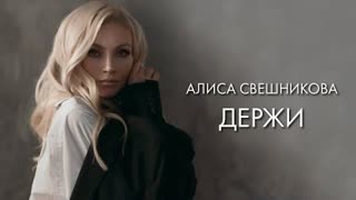 Алиса Свешникова - ДЕРЖИ (Премьера клипа 2023)