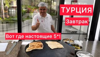 Разнообразно и сытно: показываю, что из еды предлагают туристам в Турции на завтрак в отеле 5*