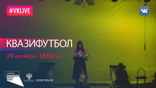 Международный фестиваль-мастерская имени Дмитрия Брусникина. «Квазифутбол» | Национальный проект «Культура»