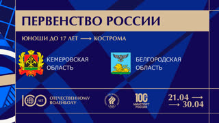 27.04.2023 / Мужчины /  / Кемеровская область (до 17 лет) - Белгородская область (до 17 лет). Первенство России по волейболу сре