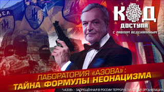 Код доступа. Лаборатория «Азова*»: тайна формулы неонацизма