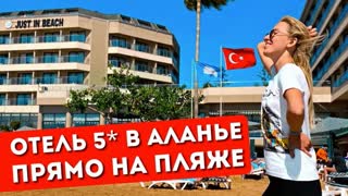 Отдых в Aska Just In Beach 5*: Все включено, обзор отеля, шведский стол, пляж (Аланья, Турция 2022)