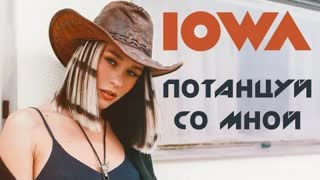 IOWA - Потанцуй со мной (Премьера клипа 2020)
