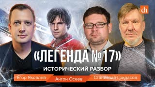 «Легенда №17». Исторический разбор/Станислав Гридасов, Антон Осеев и Егор Яковлев