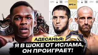 Израэль Адесанья: Я в шоке от Ислама, но он проиграет. Конор Макгрегор Весит 120 КГ. Новости ММА