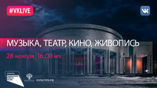 Концерт «Музыка, театр, кино, живопись» | Национальный проект «Культура»