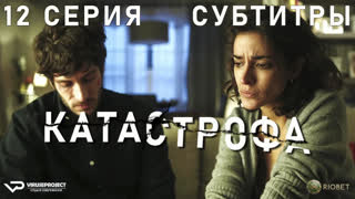 Катастрофа / 12 из 13 / субтитры / 2017 – 2018 / триллер / сериал