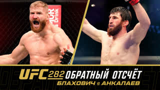 UFC 282: Обратный отсчет - Блахович vs Анкалаев