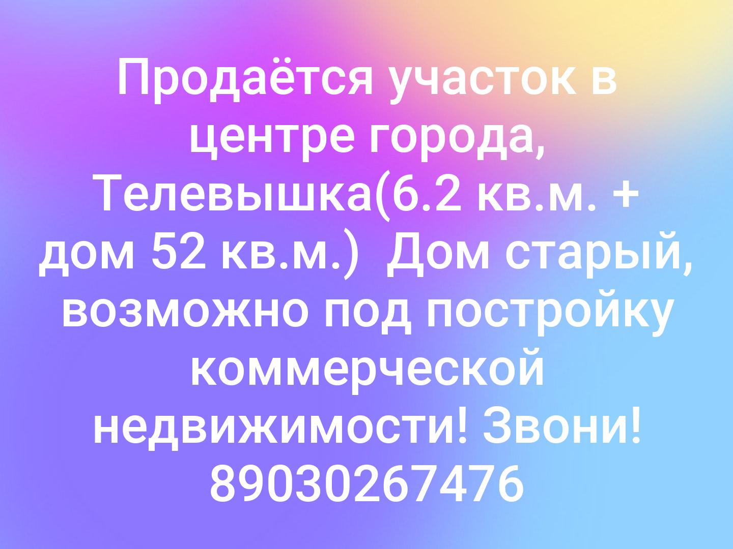 Продаётся участок в центре города, Телевышка(6.2 кв.м. + дом 52 кв.м.) 
Дом старый, возможно под постройку коммерческой недвижимости!
Звони! 890302674...