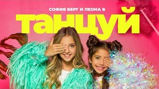 София Берг и Leona B - Танцуй (Премьера клипа 2022)
