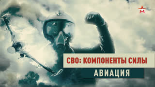 Д/с «СВО: компоненты силы». Авиация
