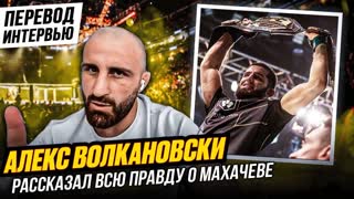 Дикий Трешток! Алекс Волкановски Рассказал ВСЮ ПРАВДУ о Махачеве. Махачев vs Волкановски. Новости ММА