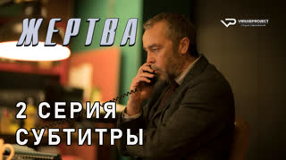 Жертва / 2 из 4 / субтитры