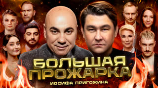 «Большая прожарка» Иосифа Пригожина