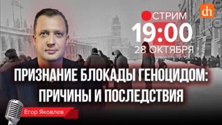 Признание блокады геноцидом: причины и последствия/Егор Яковлев