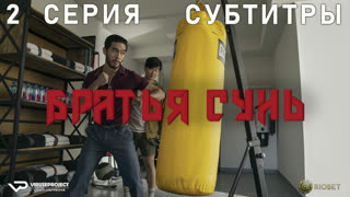 Братья Сунь / 2 из 8 / субтитры / 2023 / боевик, драма, комедия, криминал / сериал