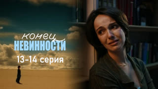 Koнeц нeвuнностu 13-14 серия