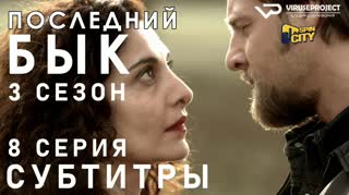Последний бык / S03E08 из 13 / субтитры