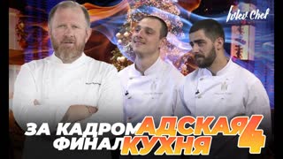АДСКАЯ КУХНЯ 4 ФИНАЛ — ЗА КАДРОМ, часть 2
