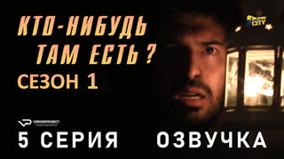 Кто-нибудь там есть? / сезон 1 / 5 из 13 / озвучка