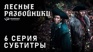 Лесные разбойники / 6 из 10 / субтитры