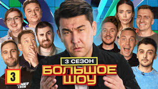 Большое шоу 3 сезон. Третья серия.