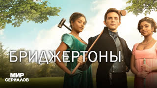 Бpиджepтoны. 1 сезон, 5 серия