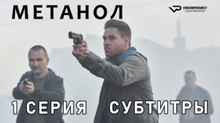 Метанол / 1 из 2 / субтитры
