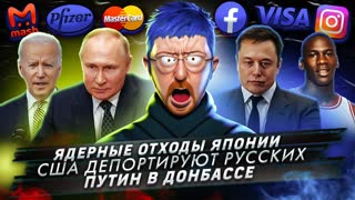 № 394 Ядерные отходы Японии / США депортируют русских / Путин в Донбассе