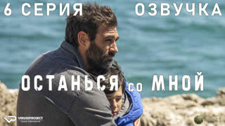 Останься со мной / 6 из 16 / озвучка / 2023 / криминал, детектив / Италия / сериал