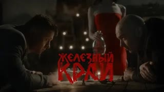 Weesp - Железный Край (Премьера клипа 2020)