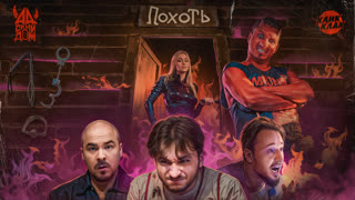 АДСКИЙ ДОМ КликКлак #1: Джарахов, Сатир, Прокофьев, Старый и Маш Милаш