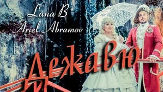 Lana B & Ariel Abramov - Дежавю (Премьера клипа 2021)