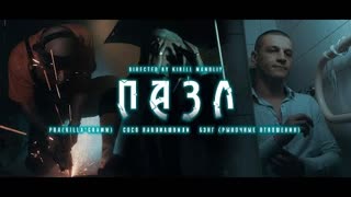 PRA(KILLA'GRAMM), СОСО ПАВЛИАШВИЛИ, БЭНГ (РЫНОЧНЫЕ ОТНОШЕНИЯ) - ПАЗЛ (Премьера клипа 2021)