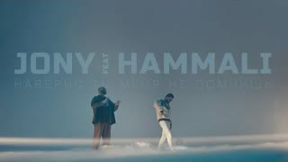 JONY, HammAli - Наверно, ты меня не помнишь (Премьера клипа 2021)