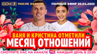 ДОМ-2. После заката (эфир от 20.04.2022)