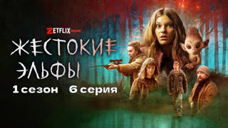 Жестокие эльфы6