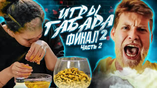 Я всё могу - все выпуски - Попробуй выжить ЧЕЛЛЕНДЖ ! ИГРЫ ГАБАРА 2 СЕЗОН ! ФИНАЛ 2 ЧАСТЬ