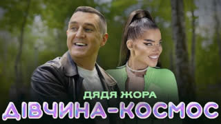 Дядя Жора - Дівчина-Космос (Премьера клипа 2023)