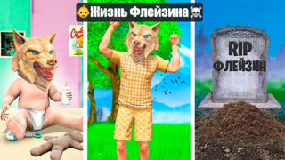 GTA 5 - ЖИЗНЬ ФЛЕЙЗИНА ОТ РОЖДЕНИЯ ДО СМЕРТИ ! - ЧЕЛЛЕНДЖ В ГТА 5 ОНЛАЙН
