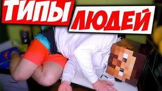 ТИПЫ Болеющих ЛЮДЕЙ