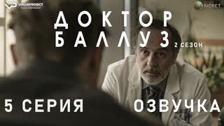 Доктор Баллуз / сезон 2 / 5 из 6 / озвучка / 2022 / драма, комедия / сериал