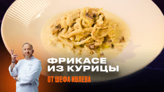 Фрикасе из курицы от Шефа Ивлева!