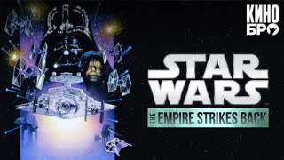 Звёздные войны: Эпизод 5 — Империя наносит ответный удар | Star Wars. Episode V: The Empire Strikes Back (1980)