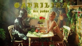 GAVRILINA (Гаврилина) - Все равно (Премьера клипа 2021)