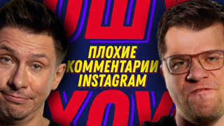 ОХ - ПЛОХИЕ КОММЕНТАРИИ. INSTAGRAM. Ошуительное Хоу. Харламов и Батрутдинов.