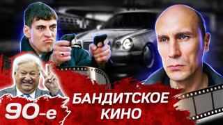 Бандитское кино лихих девяностых. Какие фильмы снимали в 90-е. Центральное телевидение