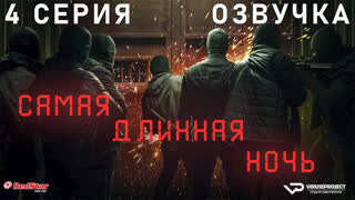сериал - Самая длинная ночь / 4 из 6 / озвучка