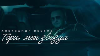 АЛЕКСАНДР ВЕСТОВ - ГОРИ, МОЯ ЗВЕЗДА (Премьера клипа 2021)