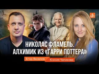 Николас Фламель. Алхимик из «Гарри Поттера»/Ксения Чепикова и Егор Яковлев